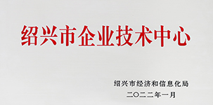 2022年被紹興市經(jīng)濟和信息化局評為“紹興市企業(yè)技術(shù)中心”.JPG